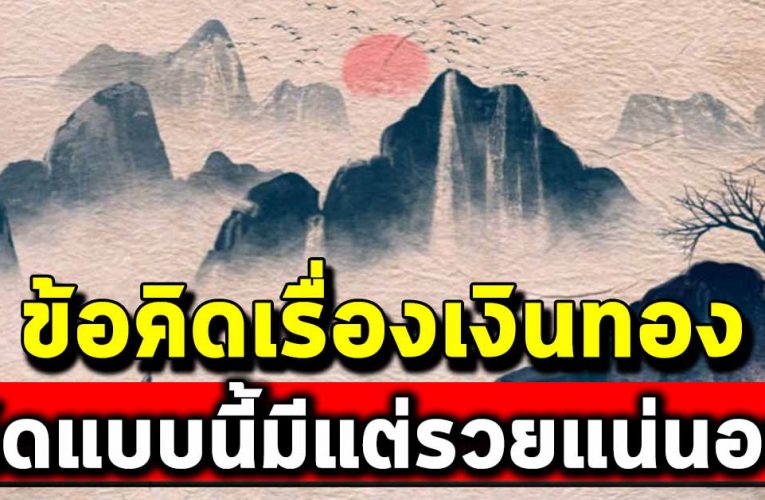 เรื่องเงินคิดแบบนี้ได้มีแต่รวยกับรวย