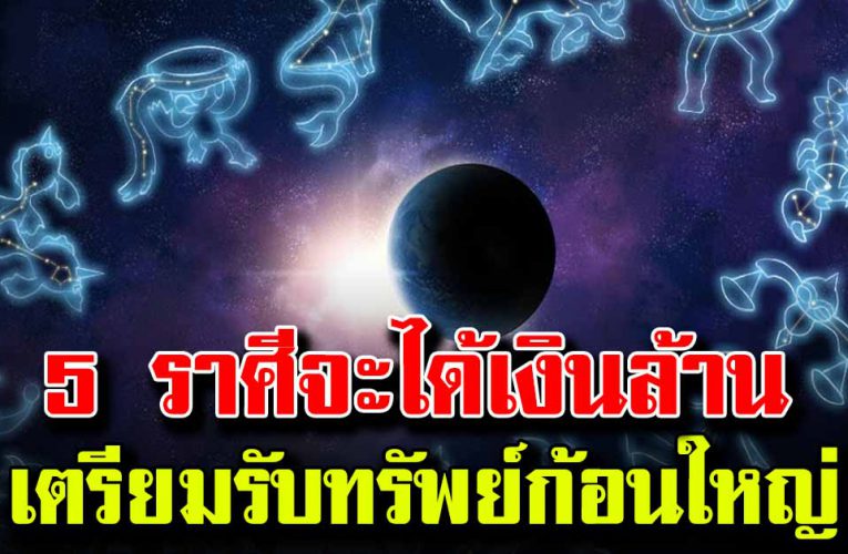 5 ราศี ด ว งเศรษฐี จะได้รับโชคใหญ่เร็วๆนี้
