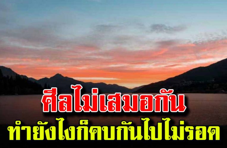 คนเราศีลไม่เสมอ กัน ก็คบกันต่อไม่ได้