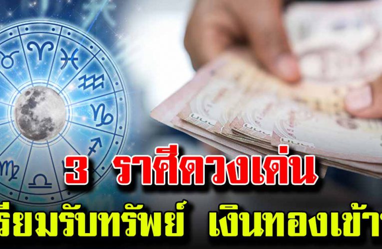  3 ราศี สุ ดปั งการเงินไหลมาเทมา เตรียมรับ ท รั พ ย์ ก้อนใหญ่ 