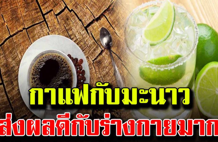 กินกาแฟกับมะนาว จะเกิดสิ่งนี้กับร่างกาย
