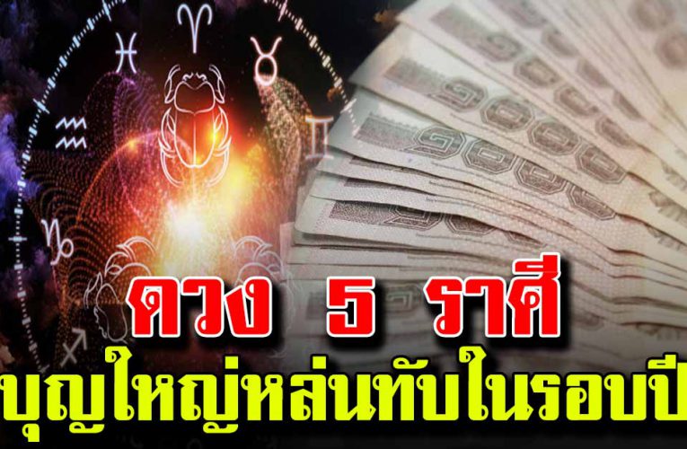 เปิดด วง 5 ราศี การเ งิ นอยู่ในช่วงขาขึ้น มีเกณฑ์ได้โชคก้อนโต