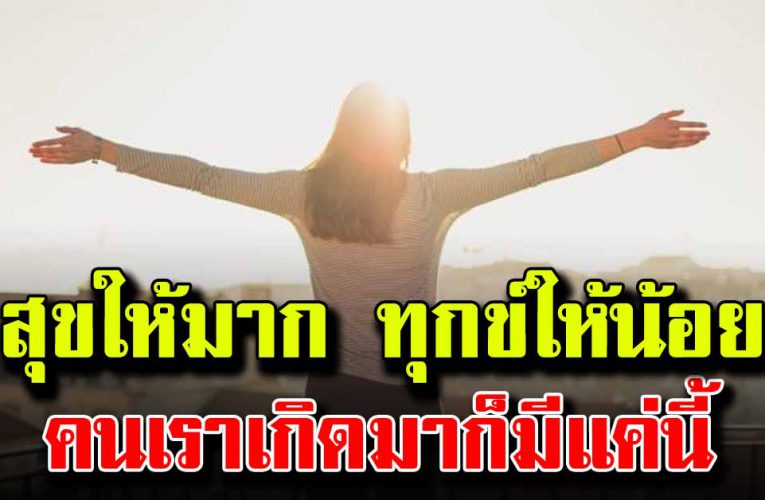 สุขให้มาก โกรธให้น้อย ชีวิตคนเราก็ ก็มีแค่นี้