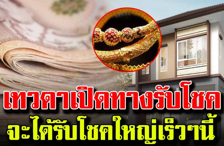 5 วันเกิ ดนี้ เทวดาเปิดทางรวย กำลังจะได้รับโชค