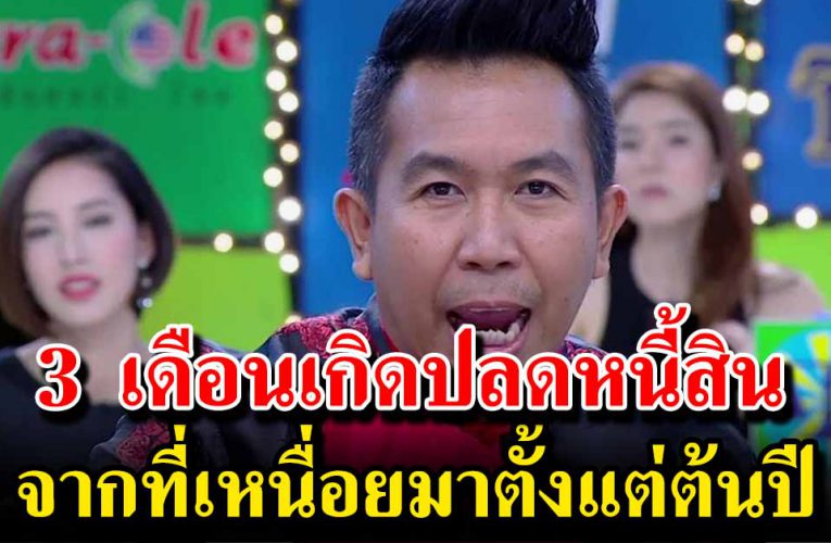 3 เดือนเกิด ปลดหนี้สินได้เลย จากไม่มีจะมีมาก