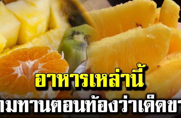 อาหาร ที่ไม่ควรทานตอนท้องว่าง หรือพึ่งตื่นนอน