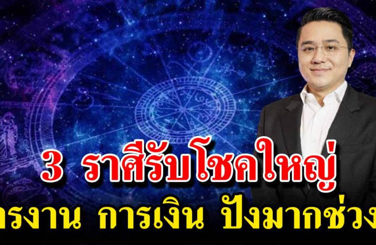 3 ราศีเกิดนี้ วาสนาดี การงานรุ่ง การเงินดีมาก