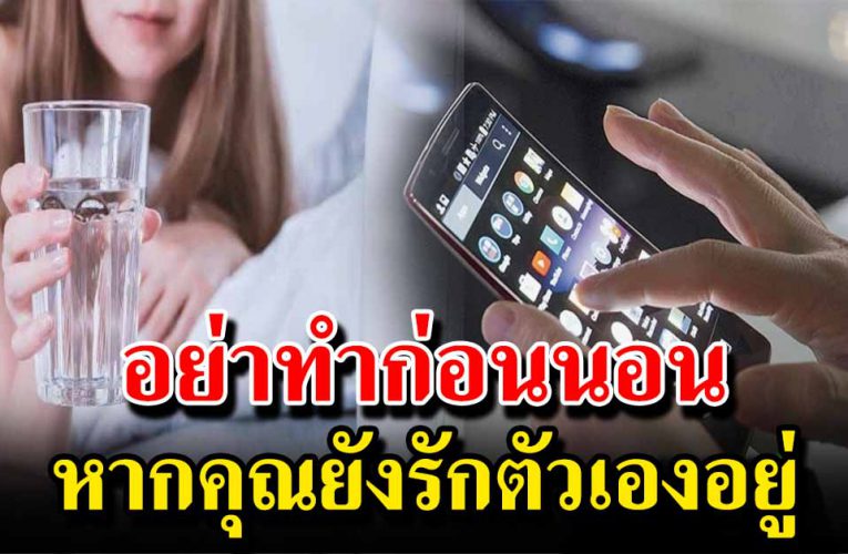 อย่าทำก่อนนอน หากคุณยังรักตัวเองอยู่