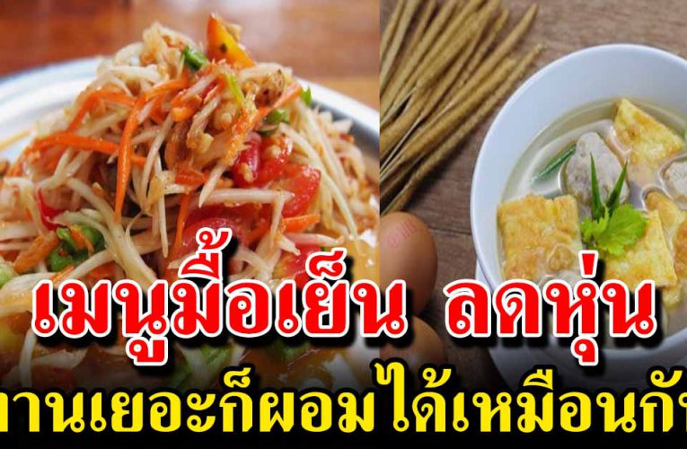 เมนูอาหารเย็นลดหุ่น  ไม่ต้องอด ลดได้เหมือนกัน