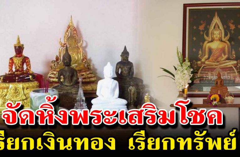 วิธีตั้งหิ้งพระในบ้าน เพิ่มโชค เสริมให้ชีวิตคุณดี
