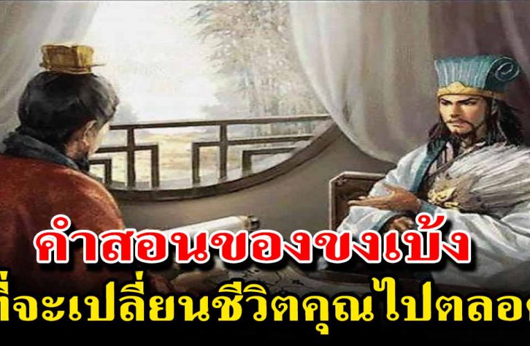 คำสอนของ  ขงเบ้ง ที่จะเปลี่ยนชีวิตคุณไปตลอดกาล