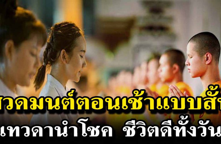 สวดมนต์ตอนเช้าแบบสั้น เทวดารักนำพาโชค ชีวิตดีทั้งวัน