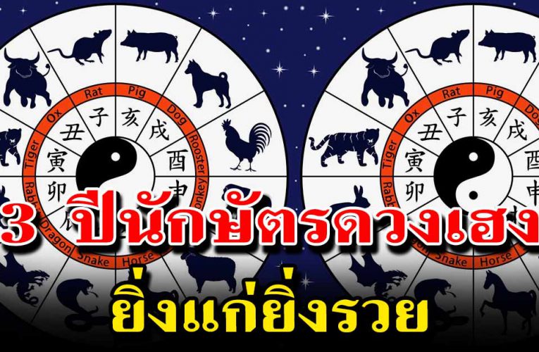 3 ปีนักษัตร ยิ่งแก่ยิ่งรวย จากที่ต้องทุกข์มานาน