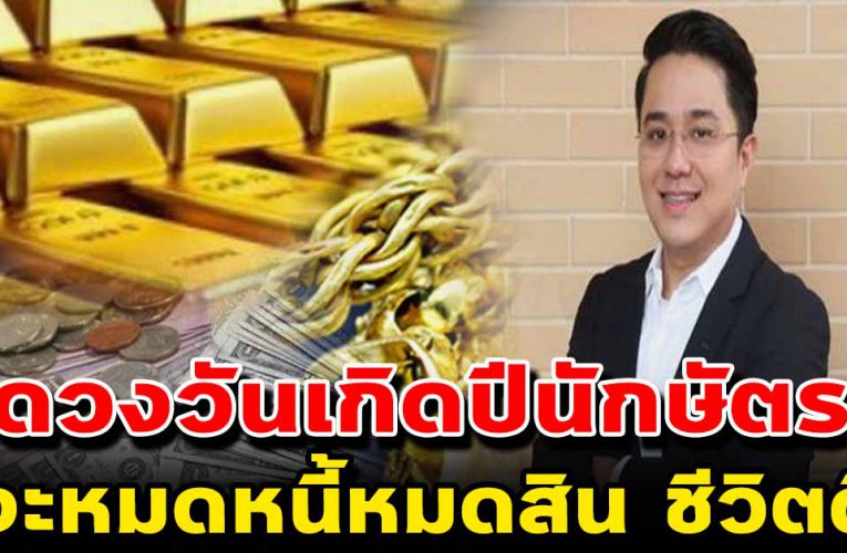 ดวงปีนักษัตร จะหมดหนี้หมดสิน มีเกณฑ์ได้รับโชคใหญ่