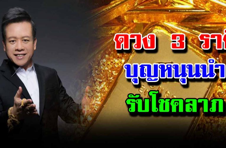 เปิดด ว งช ะตา 3 ร าศี บุญหนุนนำ