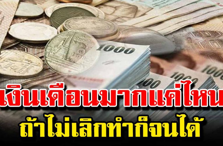 เงินเดือนมากแค่ไหน ถ้าไม่รู้จักการใช้เงินก็หมดได้