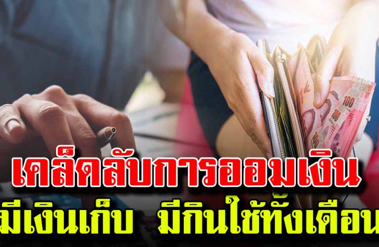 เคล็ดลับการเก็บเงิน ใช้มีกินมีใช้  ตลอดทั้งเดือน