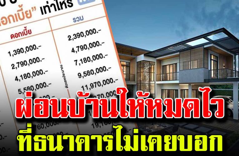 ผ่อนบ้านให้หมดไว ที่ทางธนาคารไม่เคยบอก