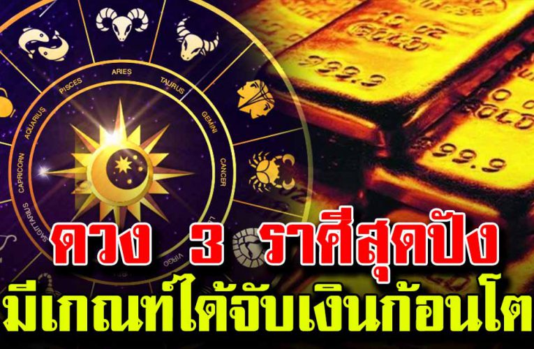 3ราศี นี้จ ากไม่มี ก็จะมีมากเตรียมรับโช คใหญ่