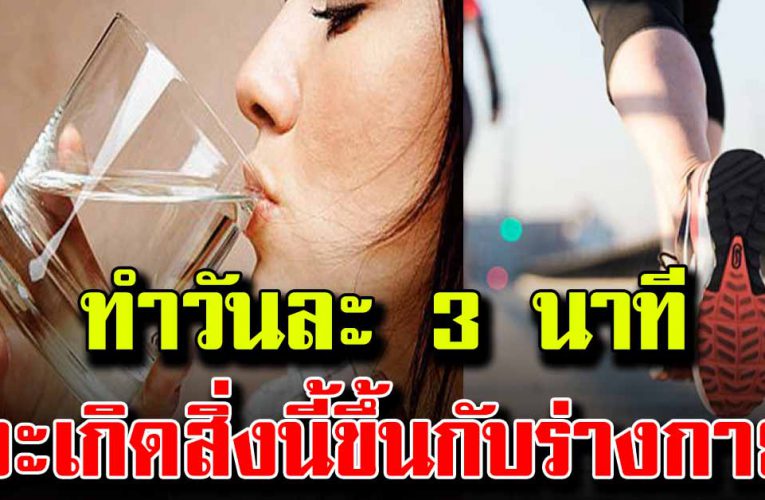 ทำวันละ 3 นาที จะเกิดสิ่งนี้กับร่างกาย