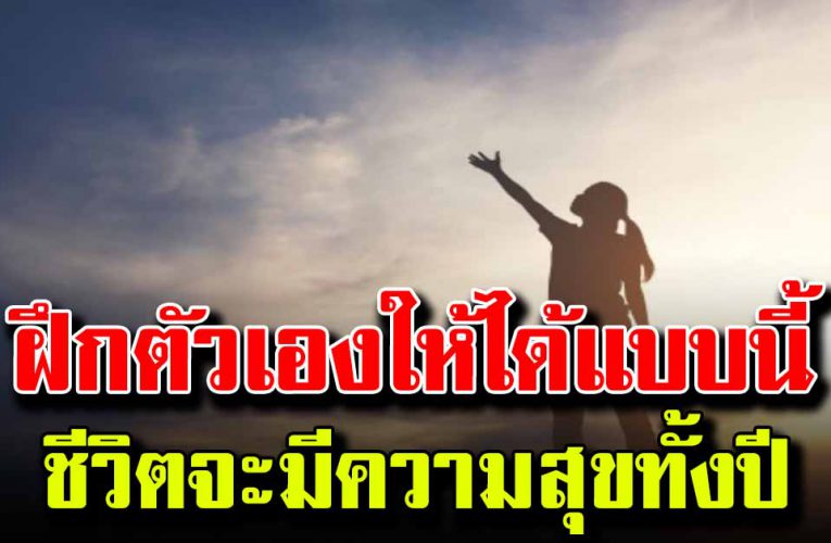 ฝึกคิดแบบนี้ให้ได้ แล้วชีวิตจะมีความสุขขึ้นเยอะ