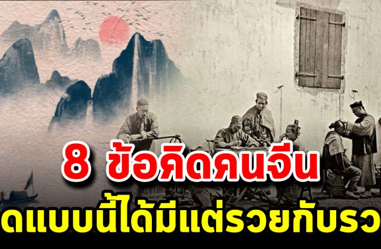 8 ข้อคิดคนจีน ทำไมคนจีนถึงมีแต่รวยกับรวย