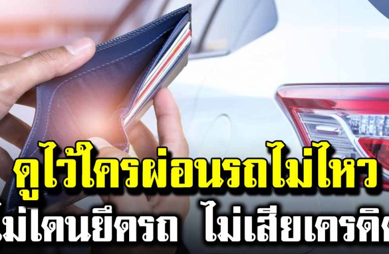 5 ทางออกผ่อนรถไม่ไหวโดย ไม่ต้องถูกยึดรถ