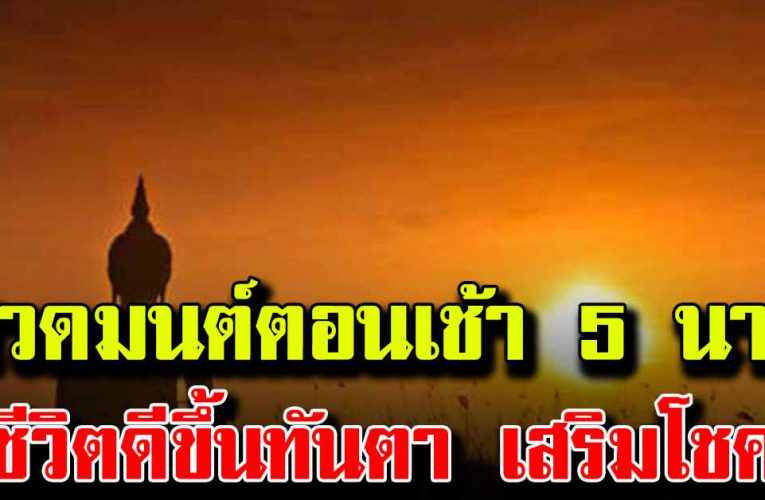 แค่ 5 นาทีในตอนเช้า สวดแบบนั้น หนุนนำชีวิต