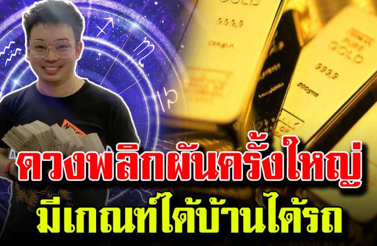 ดวงวันเกิด มีเกณฑ์ รับโชคก้อนใหญ่ โชคชะตาพลิ กผันครั้งใหญ่สุดในรอบปี