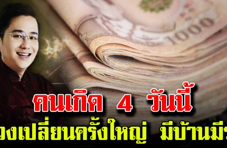 หมอดัง เผย 4 คนเกิ ด ด วงเปลี่ยนครั้งใหญ่ มีบ้าน มีรถ