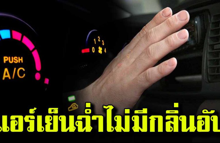 เทคนิคทำให้ แอร์รถเย็นฉ่ำ ไม่มีกลิ่นอับ