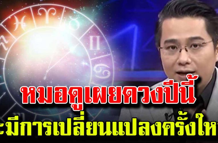 หมอช้างเผยดวง จะมีการเปลี่ยนแปลงครั้งใหญ่