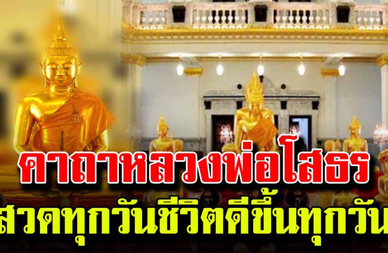 คาถาหลวงพ่อโสธร สวดให้เป็นประจำชีวิ ตดีขึ้นทุกวัน