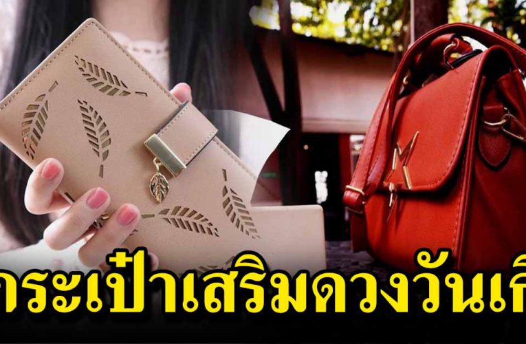 สีกระเป๋าสตางค์เสริมดวงตามวันเกิด เสริมโชคลาภ เรียกทรัพย์