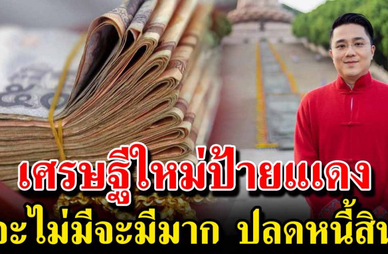 4 ปีนักษั ตร จะได้เงินมีโชคเข้ามา มีเกณฑ์มีรถ มีบ้าน