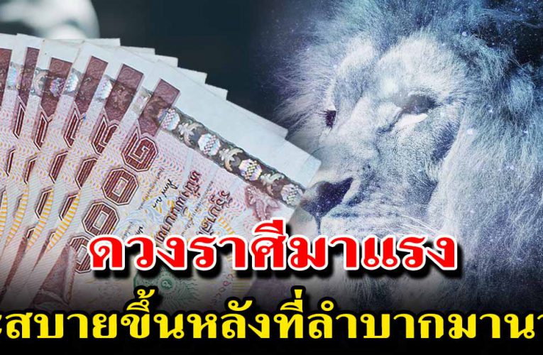 ดวงราศีมาแรง ครอบครัวสบายขึ้น หลังที่เจอแต่อุปสรรคมาแสนนาน