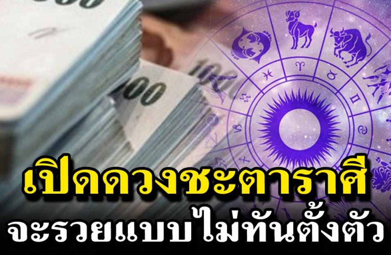 ดวงชะตาราศี ดวงรวยแบบฉุดไม่อยู่ เงินทองเข้าหา