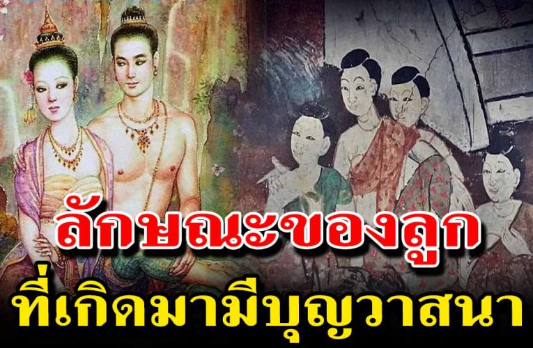 ลักษณะของลูก ที่เกิดมามีบุญวาสนา