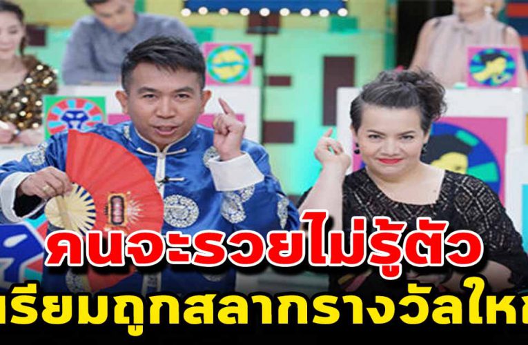 ดวงคนจะรวยไม่รู้ตัว มีเกณฑ์ถูกสลากรางวัลใหญ่