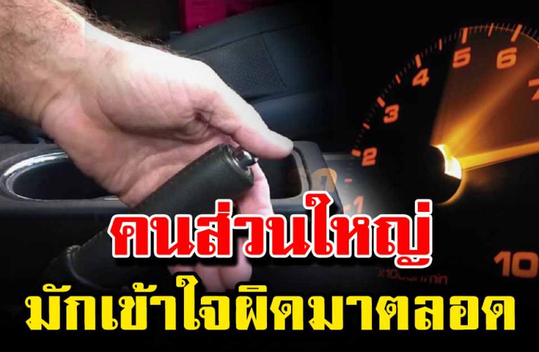 ค นใช้ รถ มัก เข้ าใ จ ผิ ดม าโด ยต ลอ ด