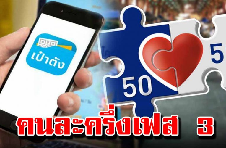 ครม.อนุมัติแจกอีก คนละครึ่งเฟส 3