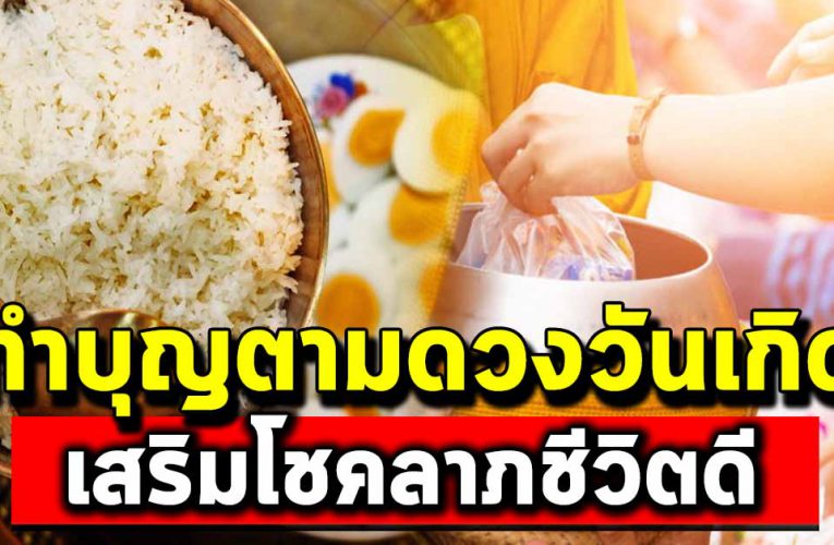 วิ ธีทำบุญเ ส ริ มด ว งเกิดทำถูกช่วยให้ชีวิตดี