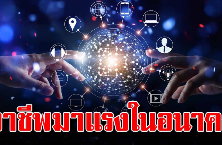 เทรน 5 อาชัพมาแรง ที่กำลังจะมาในอนาคตอันใกล้นี้