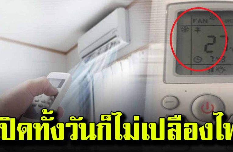 เปิดแอร์ในบ้านยังไงให้ กิ น ไ ฟ น้อยเ ปิ ด ทั้งวันก็ ไ ม่ เ ป ลื อ ง