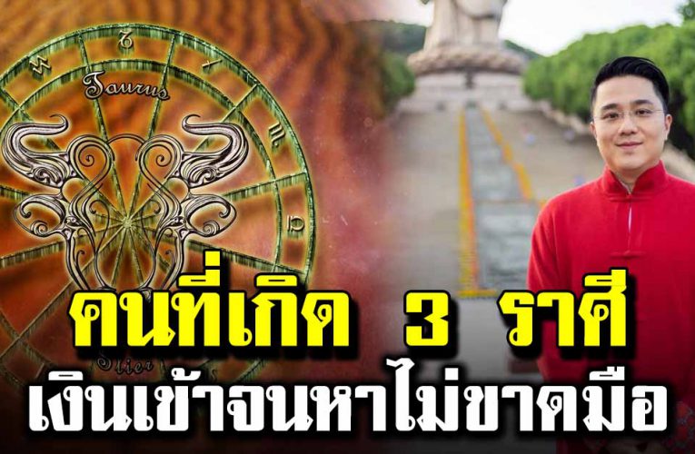 คนที่เกิ ด 3  เงิ นเข้าจนหาไม่ขาดมือ รับโชคก้อนใหญ่