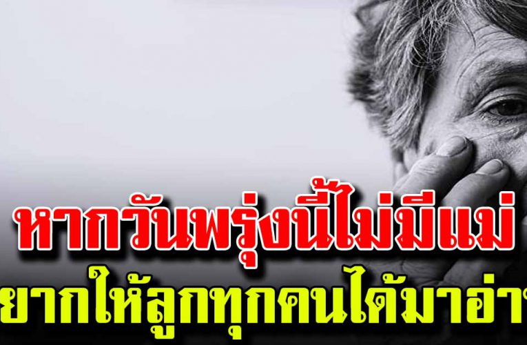 หากวันพรุ่งนี้แม่ไม่อยู่กับเรา อยากให้ลูกทุกคนได้มาอ่าน