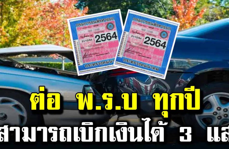 หลายคนไม่เคยรู้ ต่อ พ.ร.บ. รถทุกปี เบิ กได้สูงถึง 3 แสน