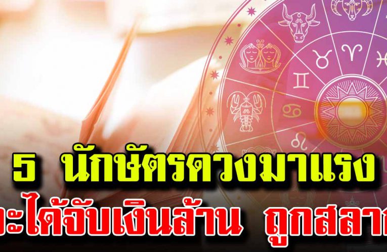 5 นักษั ตร เตรียมตัวจับเ งิ น ล้าน ถูกสลากรางวัลใหญ่