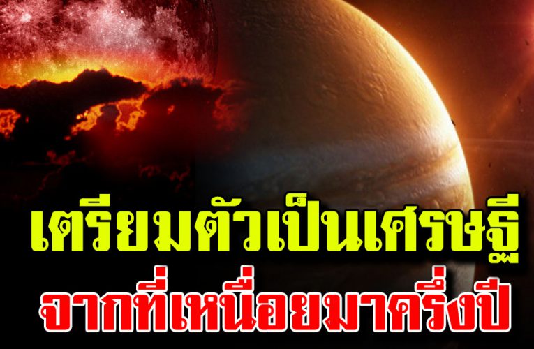 3 ร าศี เตรี ย มเป็นเ ศ รษฐี จากที่ต้องเหนื่อยมมานาน