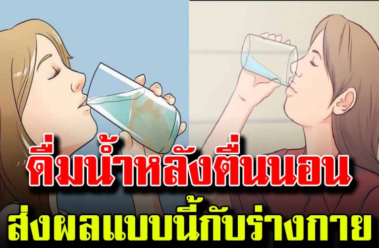  ดื่มน้ำหลังตื่นนนอนจะเกิดสิ่งนี้กับร่างกาย
